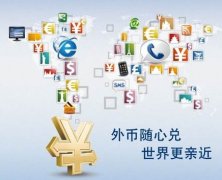 解析離岸公司賬戶結(jié)匯特殊通道，完美解決結(jié)匯問題