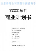 什么是注冊香港公司業(yè)務(wù)計劃書？