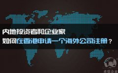 如何在香港申請(qǐng)一個(gè)海外公司注冊(cè)？