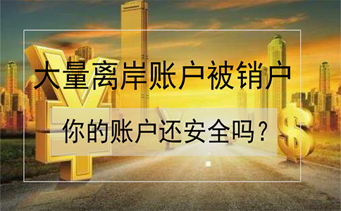 招商銀行離岸賬戶被大量銷戶！如何確保你的賬戶安全？
