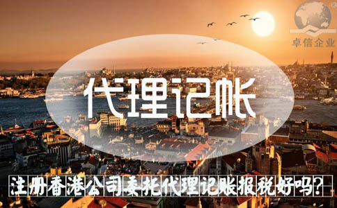 注冊香港公司委托代理記賬報稅好嗎？