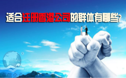 適合注冊(cè)香港公司的群體有哪些？