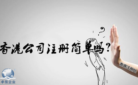 在內(nèi)地香港公司注冊(cè)簡(jiǎn)單嗎？
