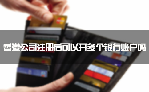 香港公司注冊后可以開多個(gè)銀行賬戶嗎？