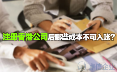 注冊香港公司后哪些成本不可入賬？