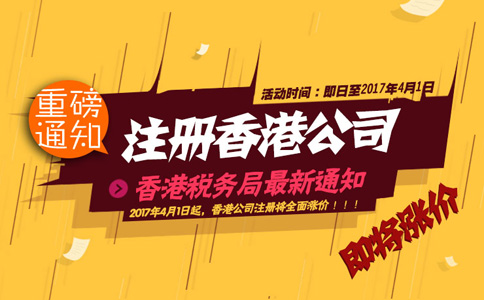 2017年4月1日起注冊(cè)香港公司全面漲價(jià)！