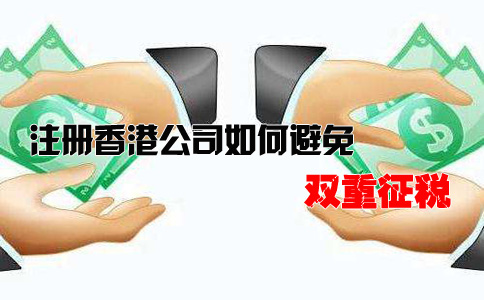 注冊香港公司如何避免雙重征稅？