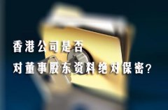 香港公司是否對董事股東資料絕對保密？