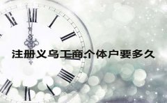 注冊義烏工商個體戶要多久？
