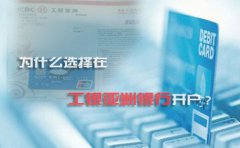 為什么選擇在工銀亞洲銀行開戶？