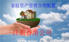注冊香港公司家庭資產管理合理配置