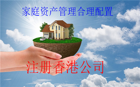 注冊香港公司家庭資產管理合理配置