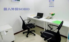 個人外貿(mào)SOHO需要注冊香港公司嗎？