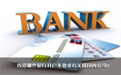 香港哪些銀行開戶不要求有關(guān)聯(lián)國內(nèi)公司？