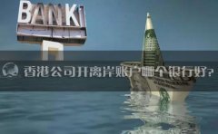 香港公司開離岸賬戶哪個銀行好？
