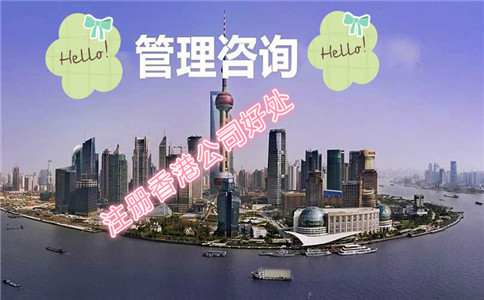 在香港注冊(cè)管理咨詢(xún)公司有哪些好處