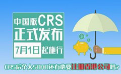 CRS后個人SOHO還有必要注冊香港公司嗎？