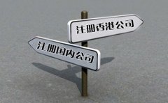 創(chuàng)業(yè)選擇注冊香港公司好還是國內公司好？