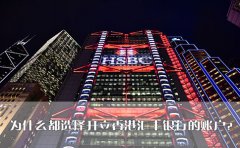 為什么都選擇開立香港匯豐銀行的賬戶？