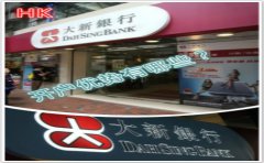香港大新銀行開(kāi)戶(hù)有哪些優(yōu)勢(shì)