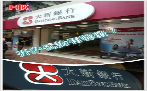 香港大新銀行開(kāi)戶(hù)優(yōu)勢(shì)