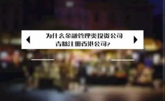 為什么金融管理類投資公司青睞注冊香港公司？