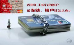 香港匯豐銀行的賬戶被凍結(jié)銷戶該怎么辦？