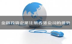 金融投資企業(yè)注冊香港公司的優(yōu)勢有哪些？