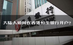 大陸人如何在香港恒生銀行開戶？