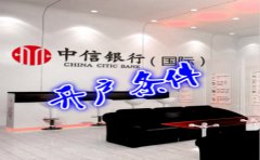 香港中信銀行(國際)開戶條件有哪些？