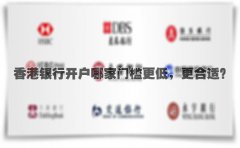 香港銀行開戶哪家門檻更低，更合適？