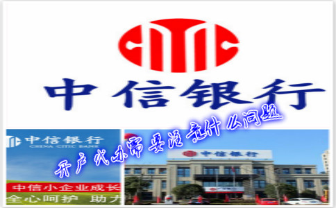 香港中信銀行(國際)開戶代辦需要注意什么問題？