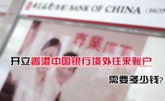 開立香港中國銀行境外往來賬戶需要多少錢？
