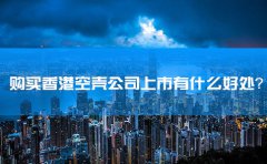 購買香港空殼公司上市有什么好處？
