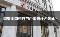 香港中國(guó)銀行開戶需要什么條件？