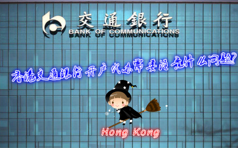 香港交通銀行開戶代辦需要注意什么問題？