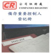 香港公司法重大變革，3月1日起注冊香港公司須備存重要控制人登記冊