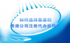 如何選擇靠譜的香港公司注冊(cè)代辦機(jī)構(gòu)？