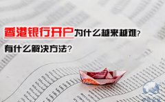 香港銀行開戶為什么越來越難，有什么解決方法？