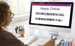 找代理注冊香港公司后還需要辦理哪些手續(xù)？