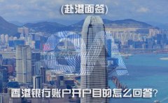 赴港面簽，香港銀行賬戶開戶目的怎么回答？