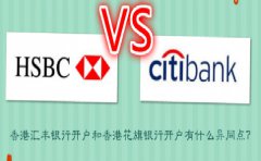 香港匯豐銀行開戶和香港花旗銀行開戶有什么異同點？