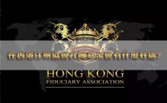 國(guó)內(nèi)企業(yè)在香港注冊(cè)協(xié)會(huì)社團(tuán)基金會(huì)有什么好處？