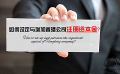 如何設(shè)定與增加香港公司注冊資本金？