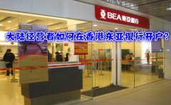大陸經(jīng)營者如何在香港東亞銀行開戶？