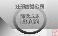 注冊香港公司如何協(xié)助企業(yè)降低成本鎖住利潤？