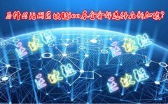 為什么注冊區(qū)塊鏈ico基金會都選擇在新加坡？