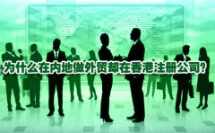 為什么在內(nèi)地做外貿(mào)卻在香港注冊公司？