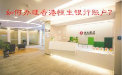 如何辦理香港恒生銀行賬戶？
