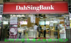 如何辦理香港大新銀行賬戶？